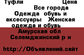 Туфли Carlo Pazolini › Цена ­ 3 000 - Все города Одежда, обувь и аксессуары » Женская одежда и обувь   . Амурская обл.,Селемджинский р-н